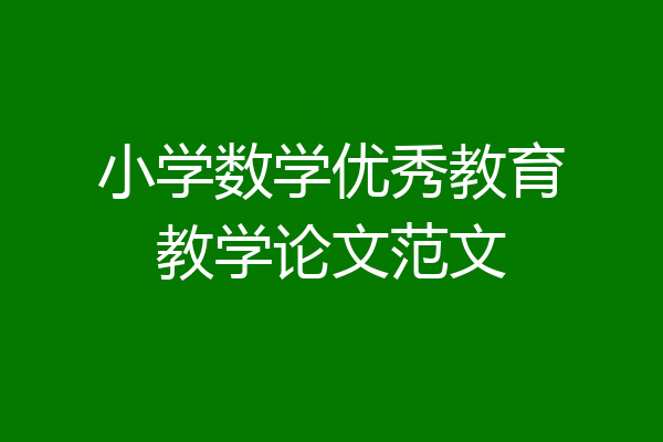 小学数学优秀教育教学论文范文
