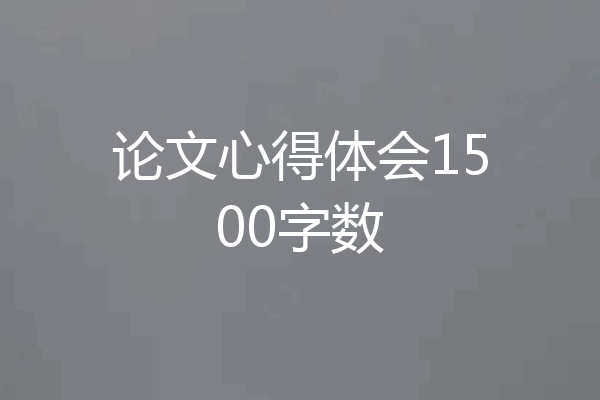 论文心得体会1500字数
