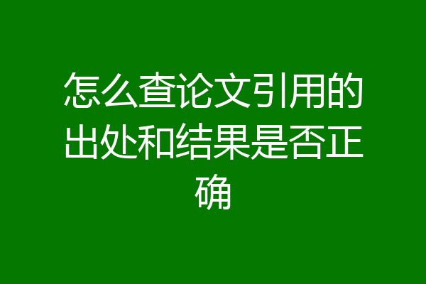怎么查论文引用的出处和结果是否正确
