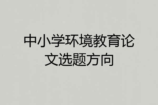 中小学环境教育论文选题方向