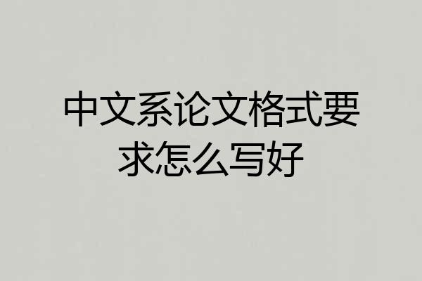 中文系论文格式要求怎么写好