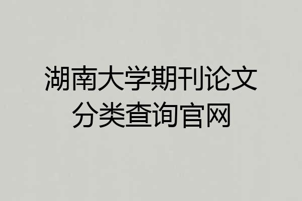 湖南大学期刊论文分类查询官网