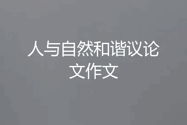 人与自然和谐议论文作文