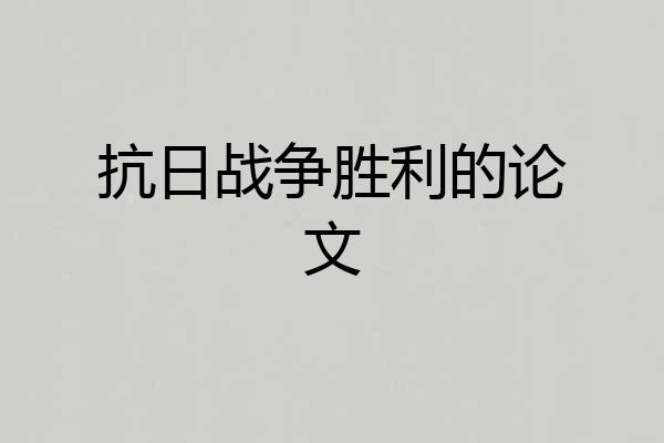 抗日战争胜利的论文