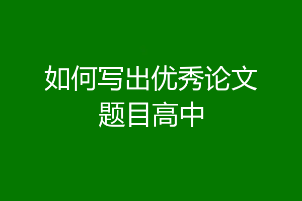 如何写出优秀论文题目高中