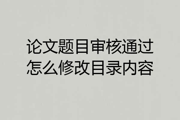 论文题目审核通过怎么修改目录内容