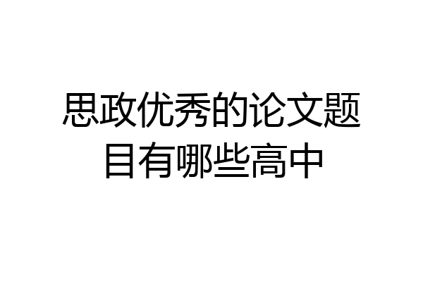 思政优秀的论文题目有哪些高中