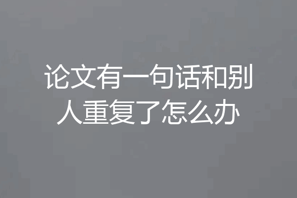 论文有一句话和别人重复了怎么办