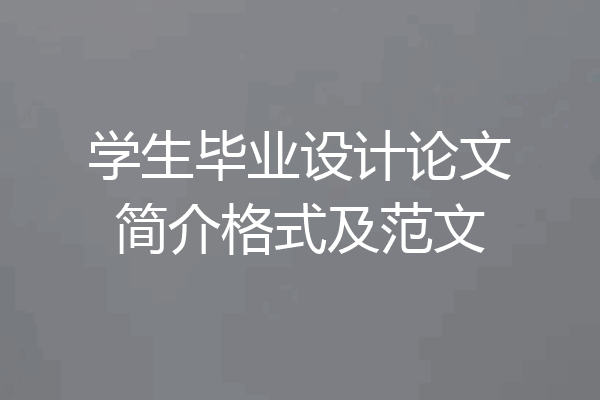 学生毕业设计论文简介格式及范文
