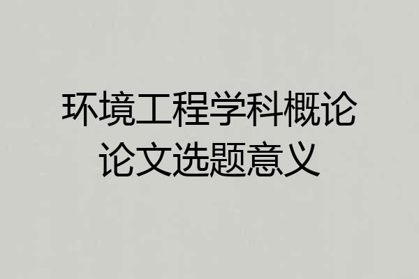 环境工程学科概论论文选题意义