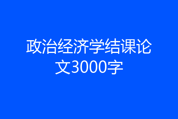 政治经济学结课论文3000字
