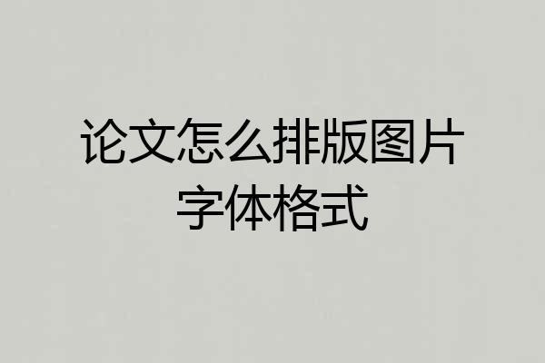 论文怎么排版图片字体格式