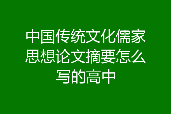 中国传统文化儒家思想论文摘要怎么写的高中