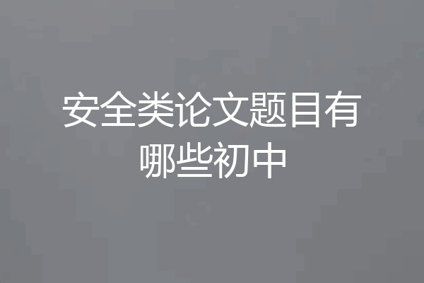 安全类论文题目有哪些初中