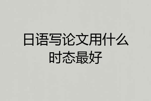 日语写论文用什么时态最好