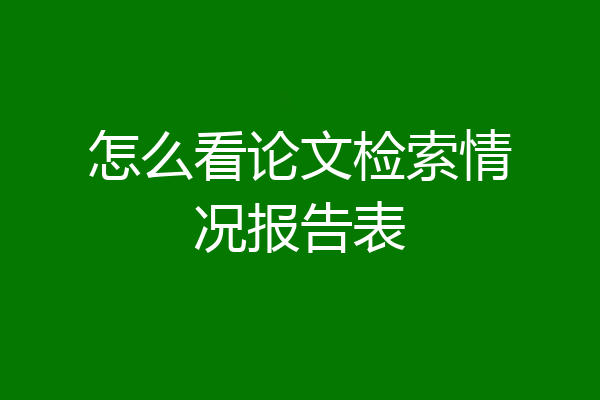 怎么看论文检索情况报告表