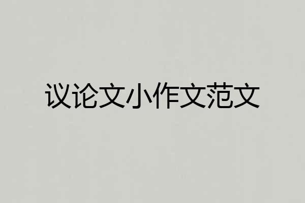 议论文小作文范文