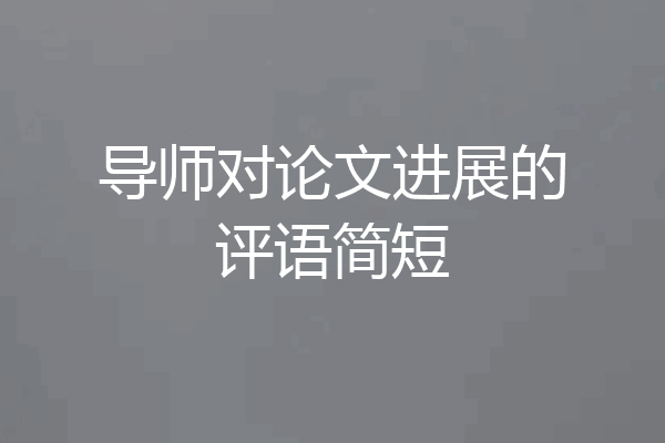导师对论文进展的评语简短