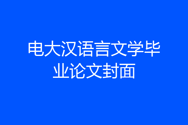 电大汉语言文学毕业论文封面
