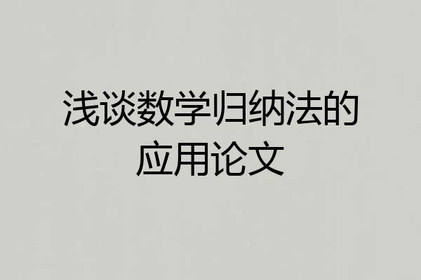 浅谈数学归纳法的应用论文