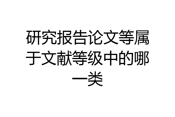 研究报告论文等属于文献等级中的哪一类