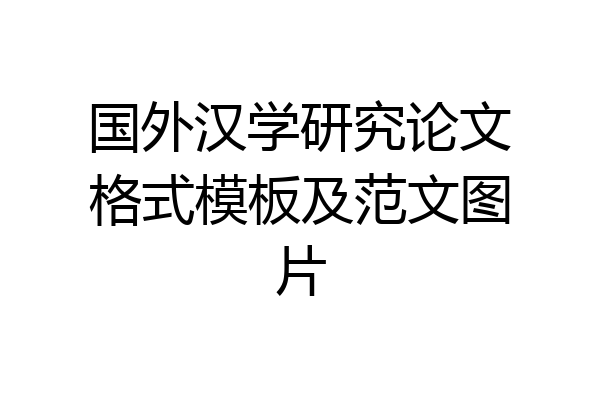 国外汉学研究论文格式模板及范文图片