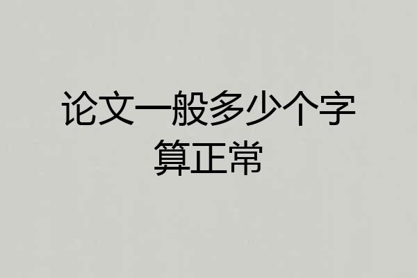 论文一般多少个字算正常