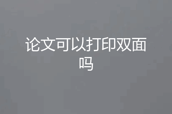 论文可以打印双面吗