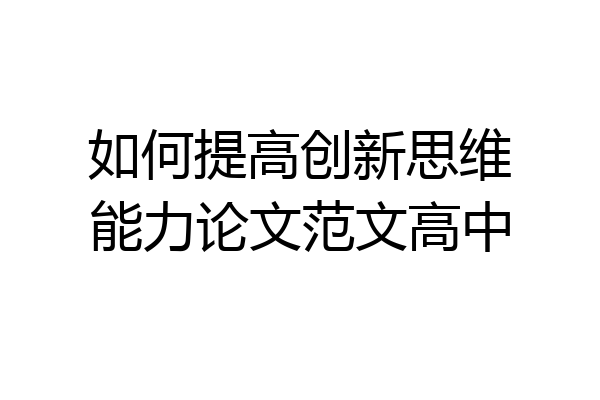 如何提高创新思维能力论文范文高中