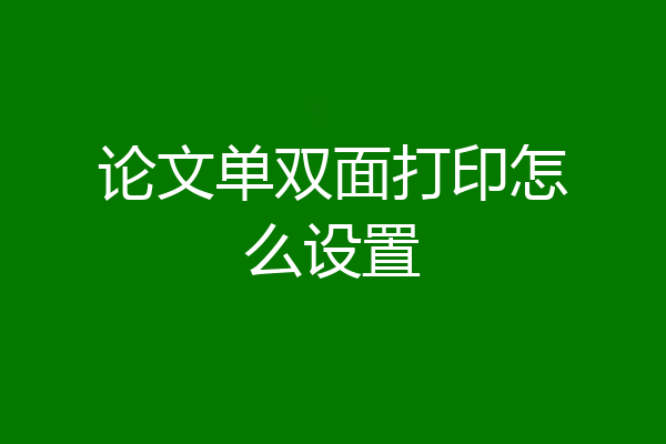 论文单双面打印怎么设置