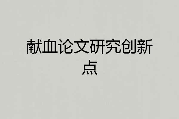 献血论文研究创新点