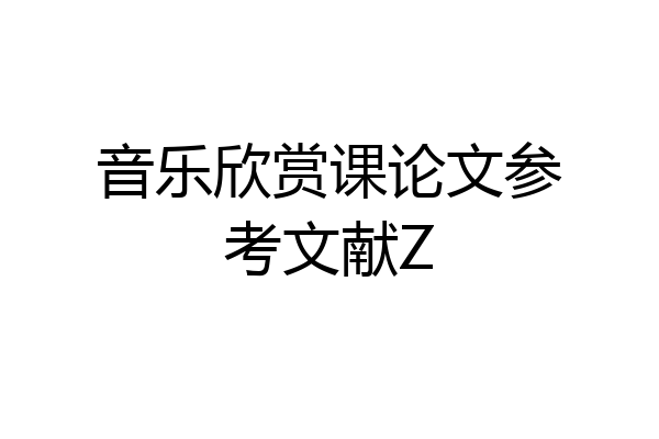 音乐欣赏课论文参考文献Z