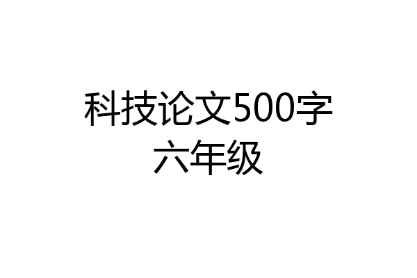 科技论文500字六年级