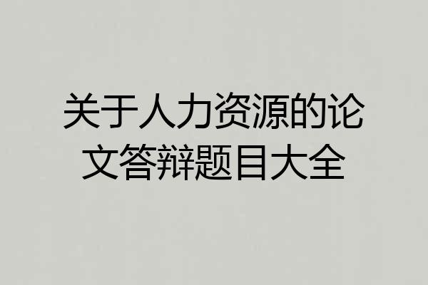 关于人力资源的论文答辩题目大全