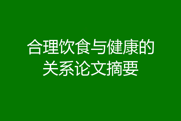 合理饮食与健康的关系论文摘要