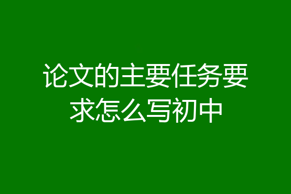论文的主要任务要求怎么写初中
