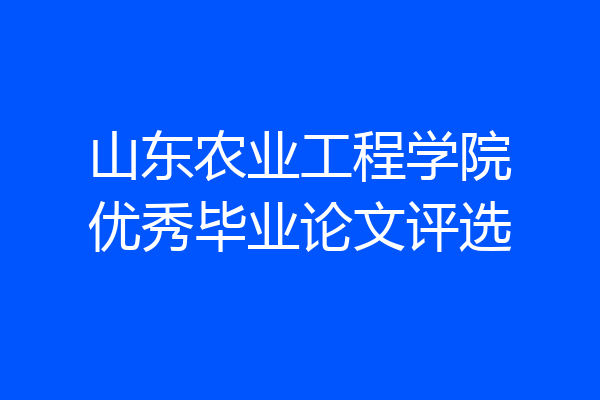 山东农业工程学院优秀毕业论文评选