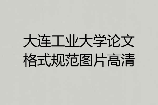大连工业大学论文格式规范图片高清