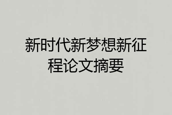 新时代新梦想新征程论文摘要