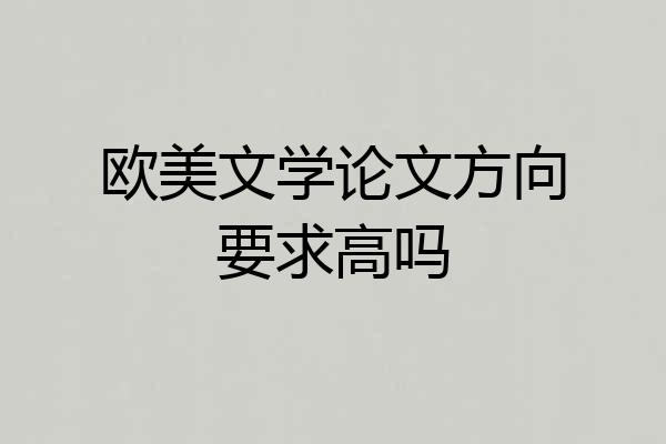 欧美文学论文方向要求高吗