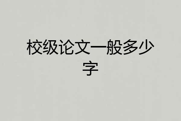 校级论文一般多少字