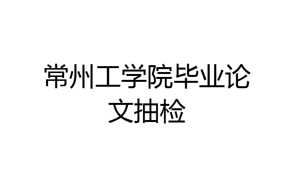 常州工学院毕业论文抽检