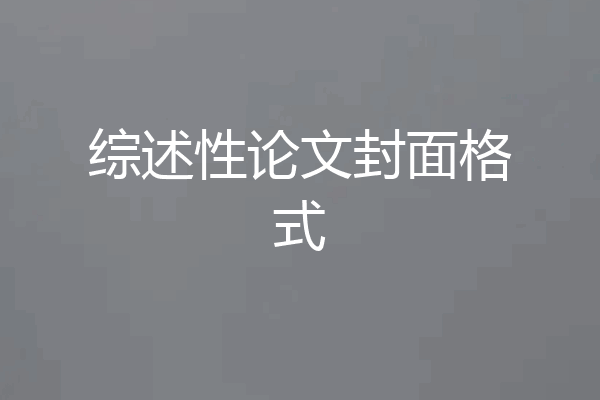 综述性论文封面格式