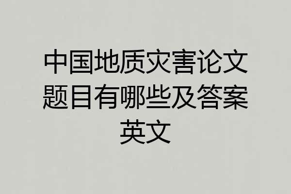 中国地质灾害论文题目有哪些及答案英文