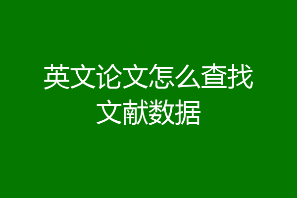 英文论文怎么查找文献数据