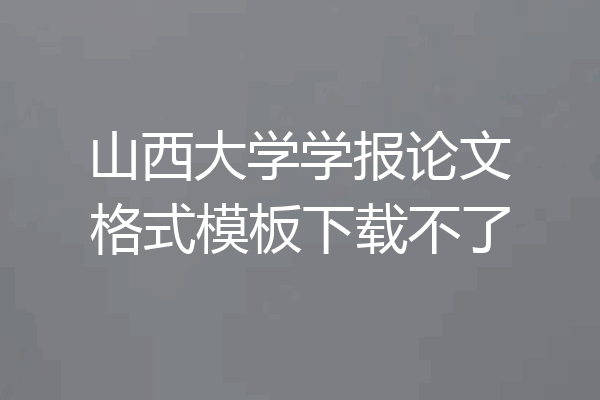 山西大学学报论文格式模板下载不了