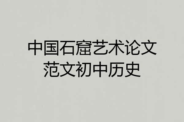 中国石窟艺术论文范文初中历史