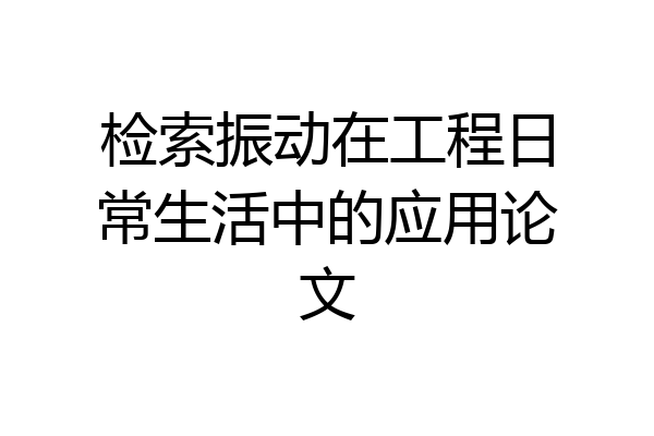 检索振动在工程日常生活中的应用论文