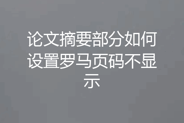 论文摘要部分如何设置罗马页码不显示