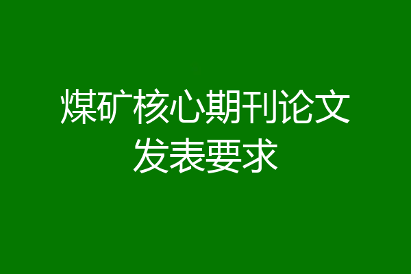 煤矿核心期刊论文发表要求